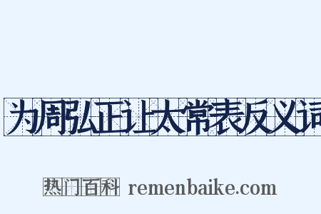 为周弘正让太常表反义词是什么意思的图片